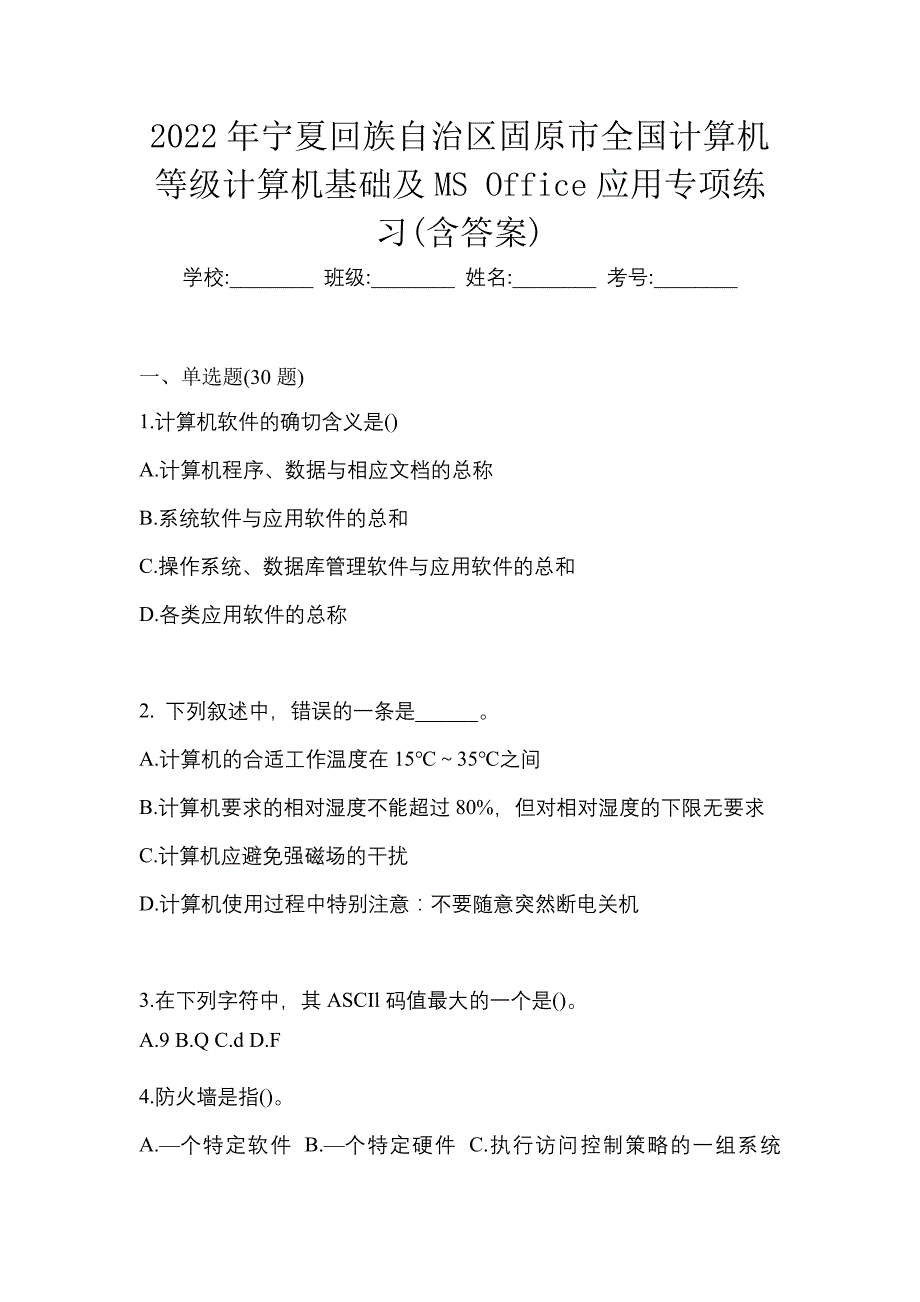 2022年宁夏回族自治区固原市全国计算机等级计算机基础及MS Office应用专项练习(含答案)_第1页