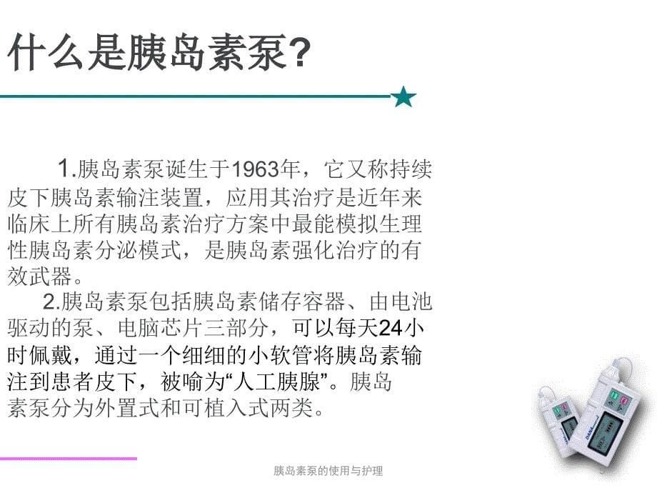 胰岛素泵的使用与护理PPT课件_第5页