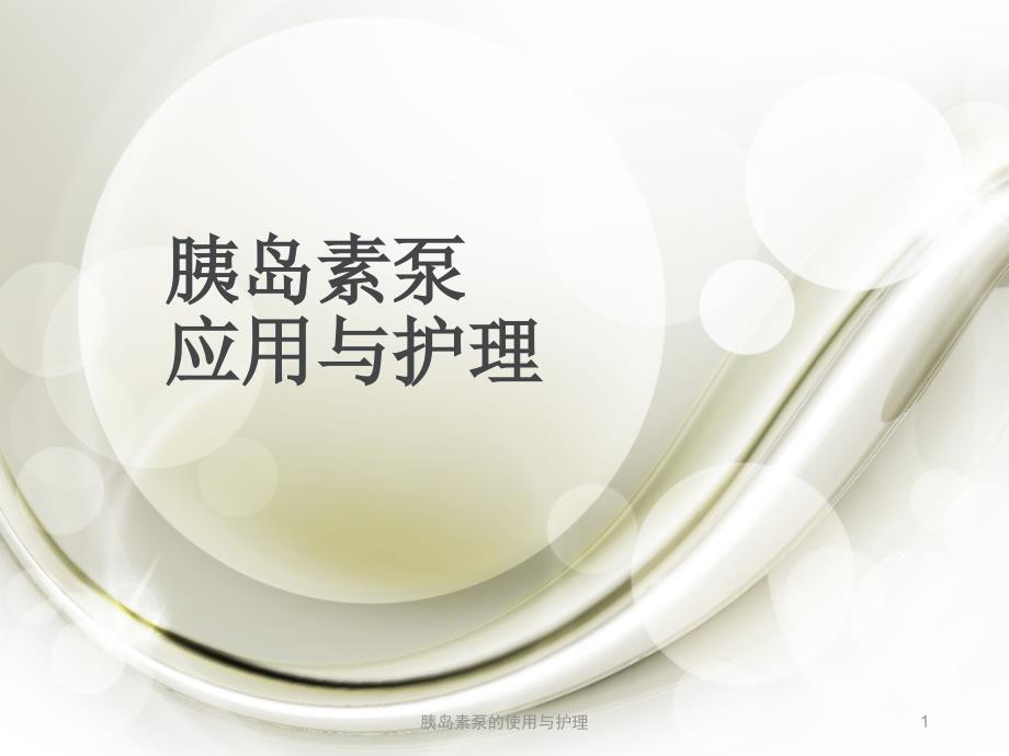 胰岛素泵的使用与护理PPT课件