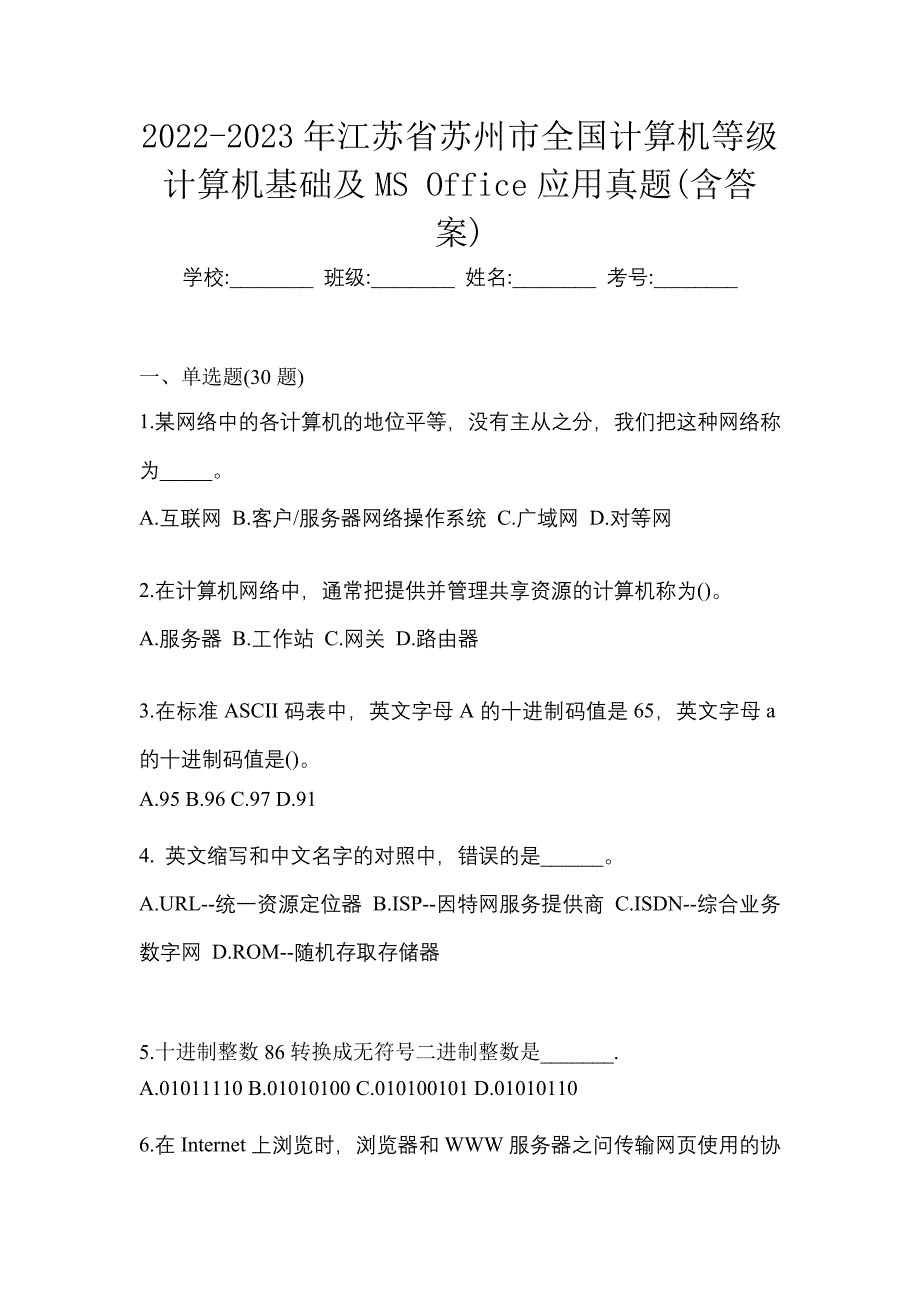 2022-2023年江苏省苏州市全国计算机等级计算机基础及MS Office应用真题(含答案)_第1页