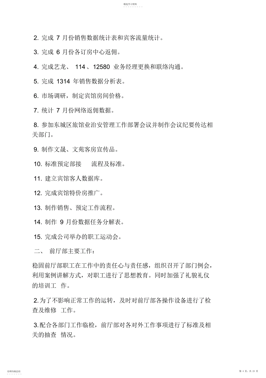 2022年酒店后勤月工作总结_第4页