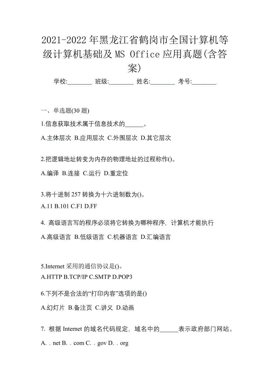 2021-2022年黑龙江省鹤岗市全国计算机等级计算机基础及MS Office应用真题(含答案)_第1页