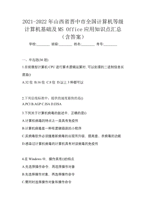 2021-2022年山西省晋中市全国计算机等级计算机基础及MS Office应用知识点汇总（含答案）
