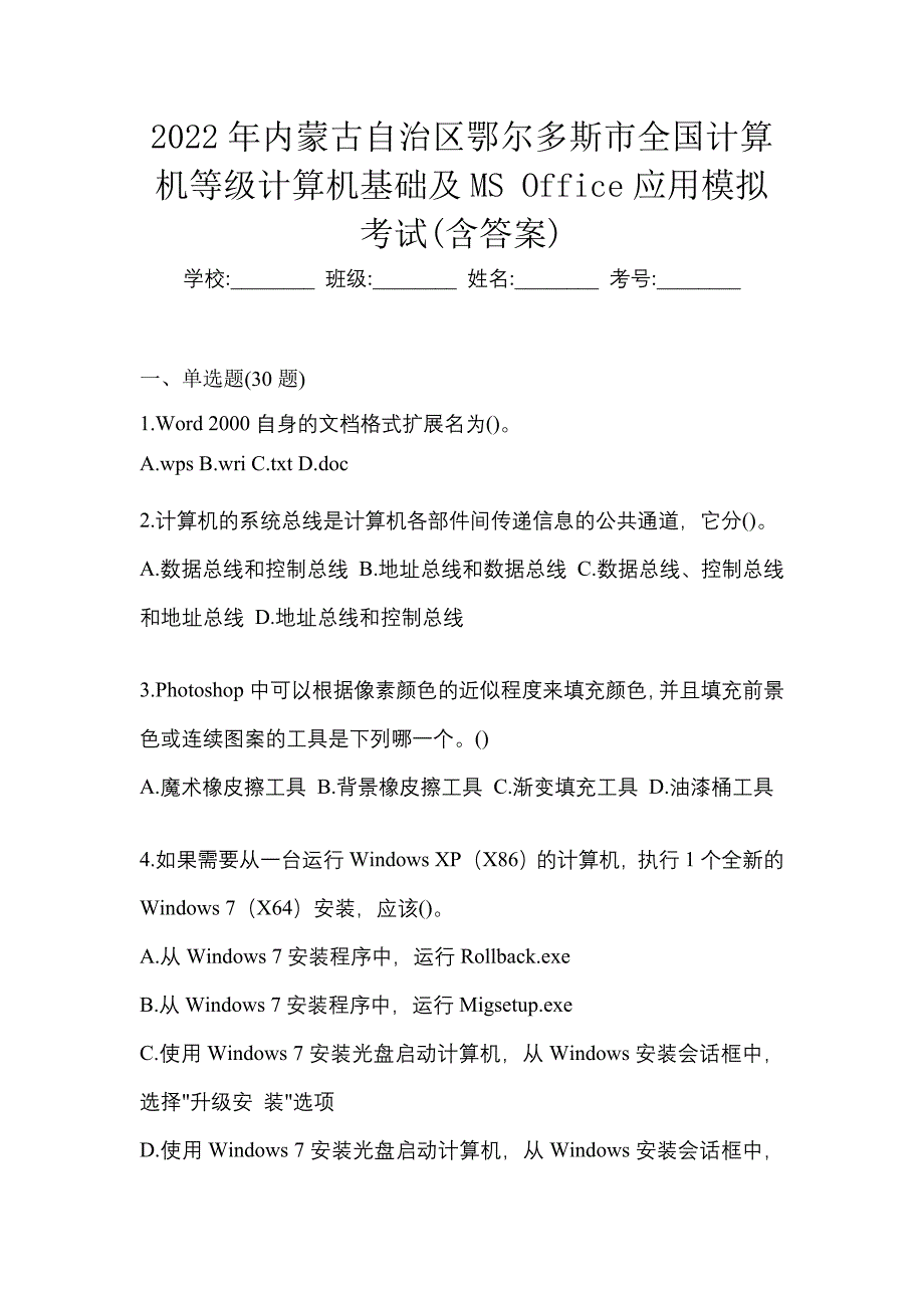 2022年内蒙古自治区鄂尔多斯市全国计算机等级计算机基础及MS Office应用模拟考试(含答案)_第1页