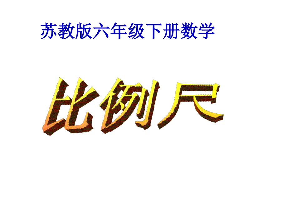 比例尺ppt课件_第1页