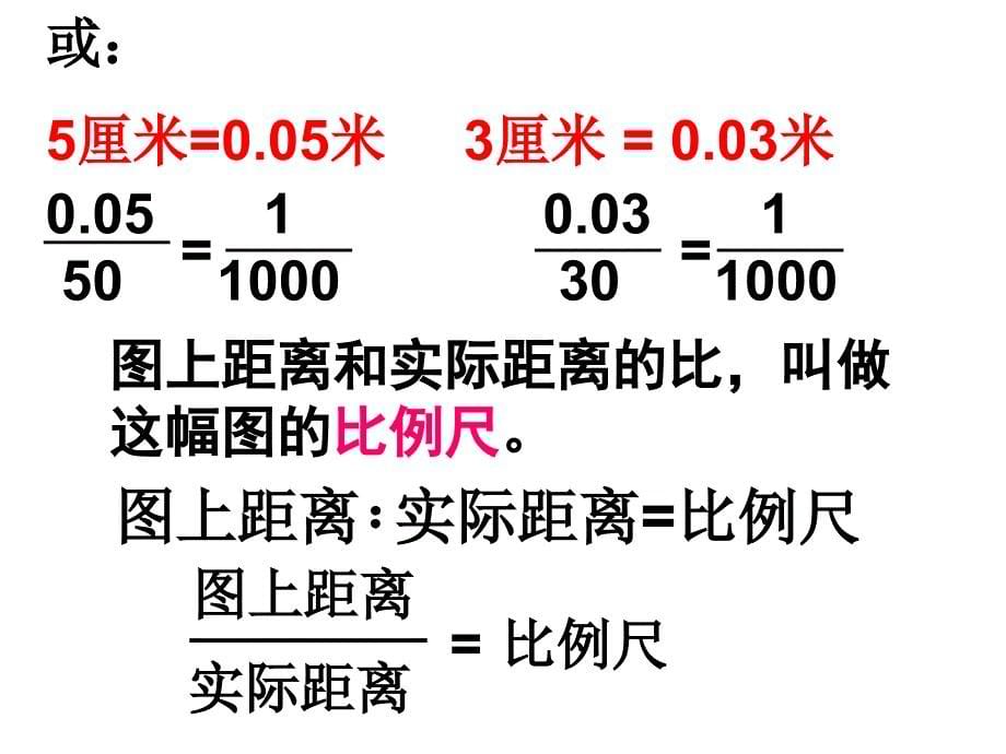 比例尺ppt课件_第5页