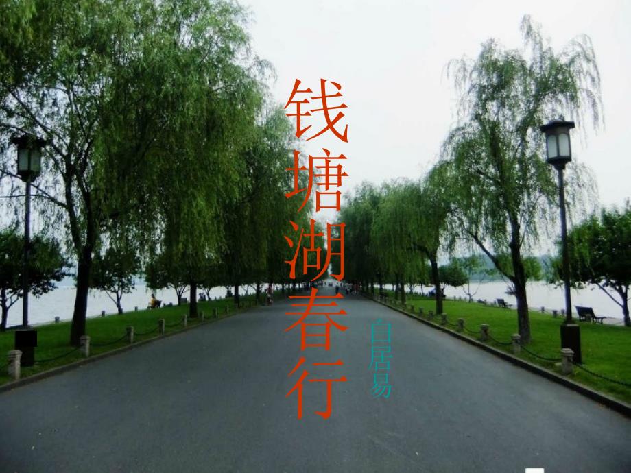 人教版七年级语文上册三单元阅读15.古代诗歌四首钱塘湖行优质课课件30_第1页