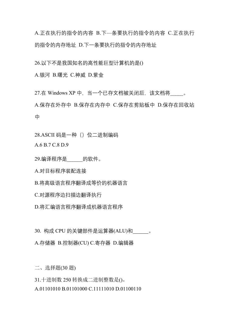 2022-2023年广东省河源市全国计算机等级计算机基础及MS Office应用专项练习(含答案)_第5页