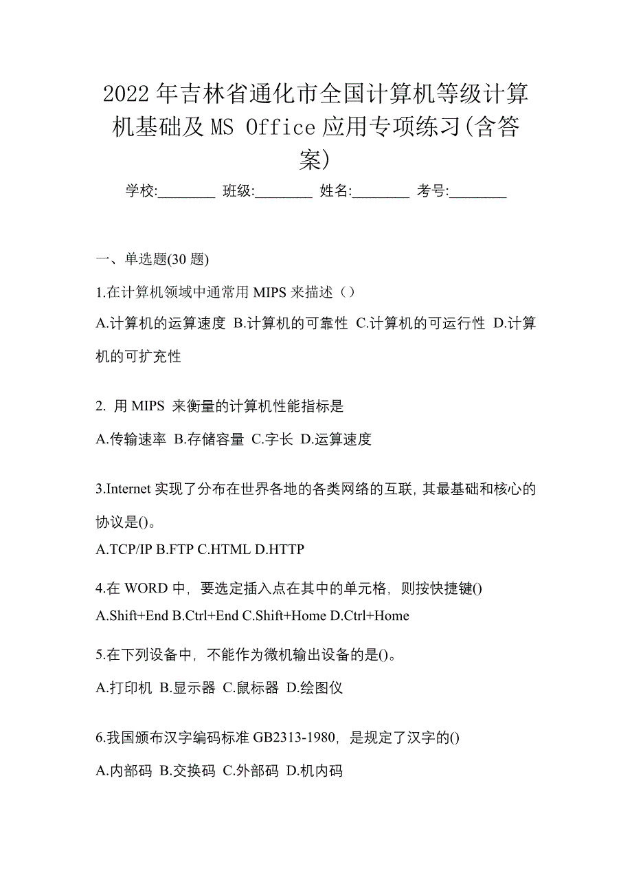 2022年吉林省通化市全国计算机等级计算机基础及MS Office应用专项练习(含答案)_第1页