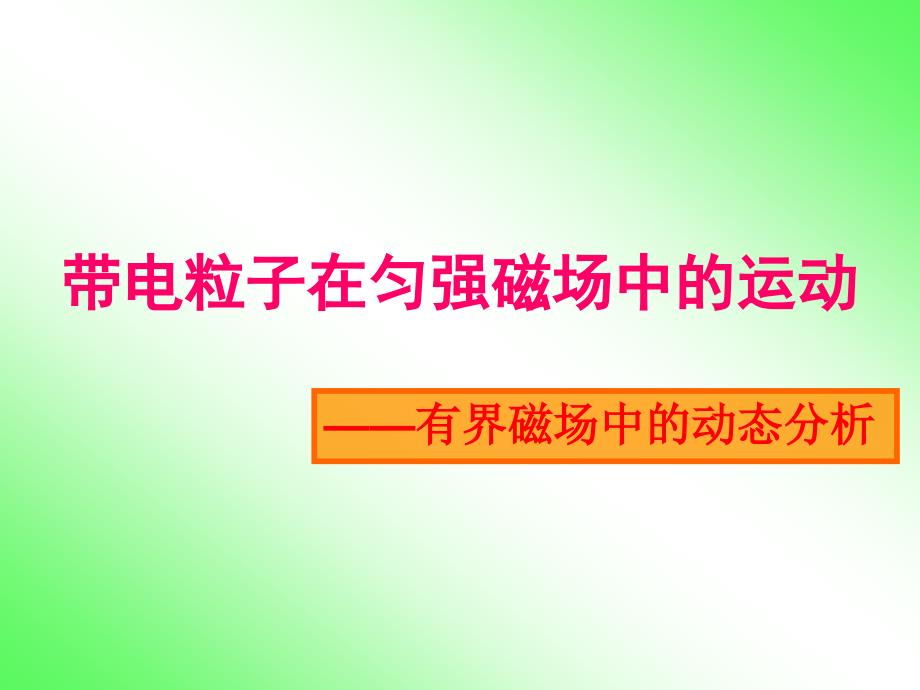 带电粒子在匀强磁场中的运动习题课资料_第1页