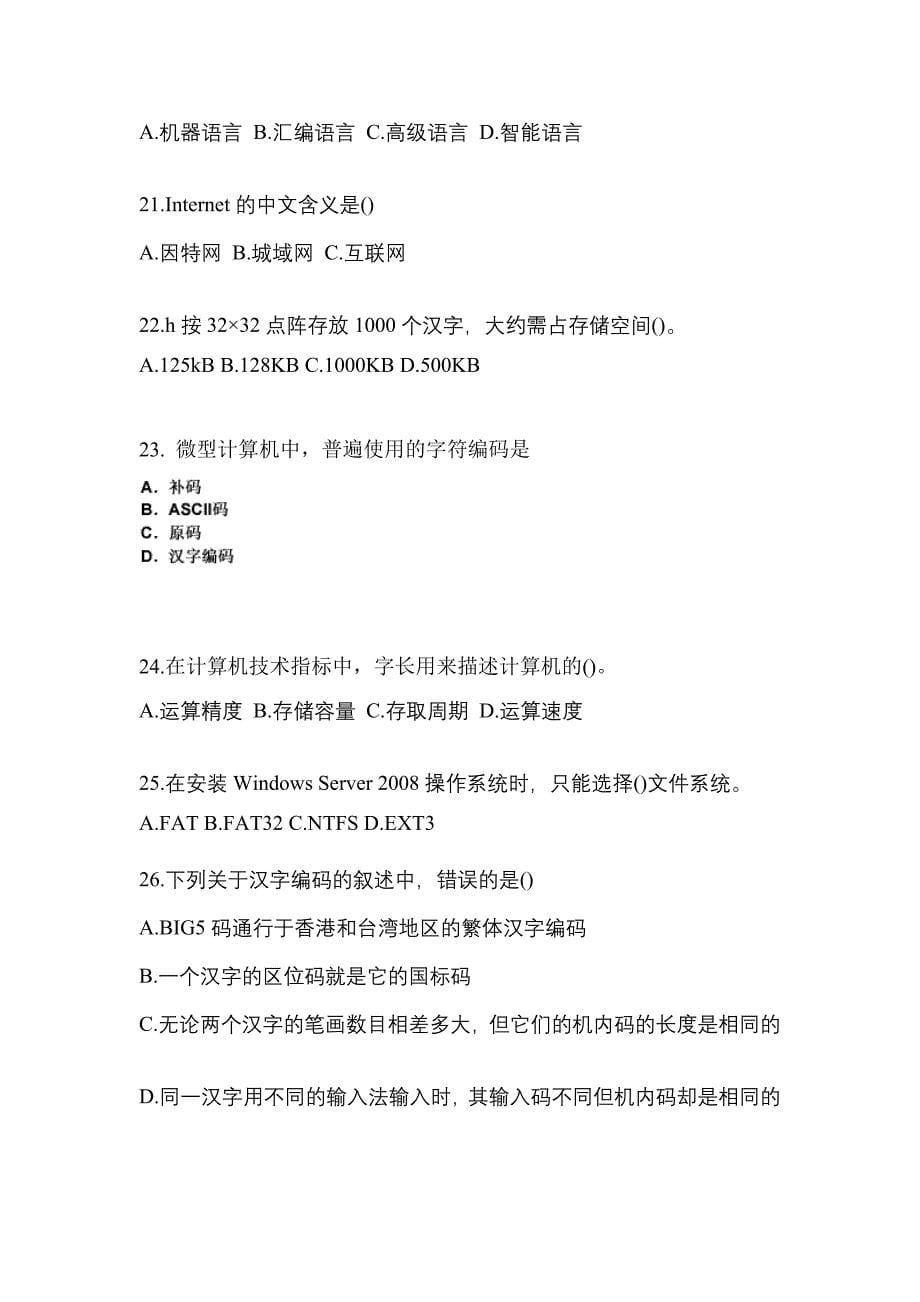 2022-2023年广东省珠海市全国计算机等级计算机基础及MS Office应用知识点汇总（含答案）_第5页