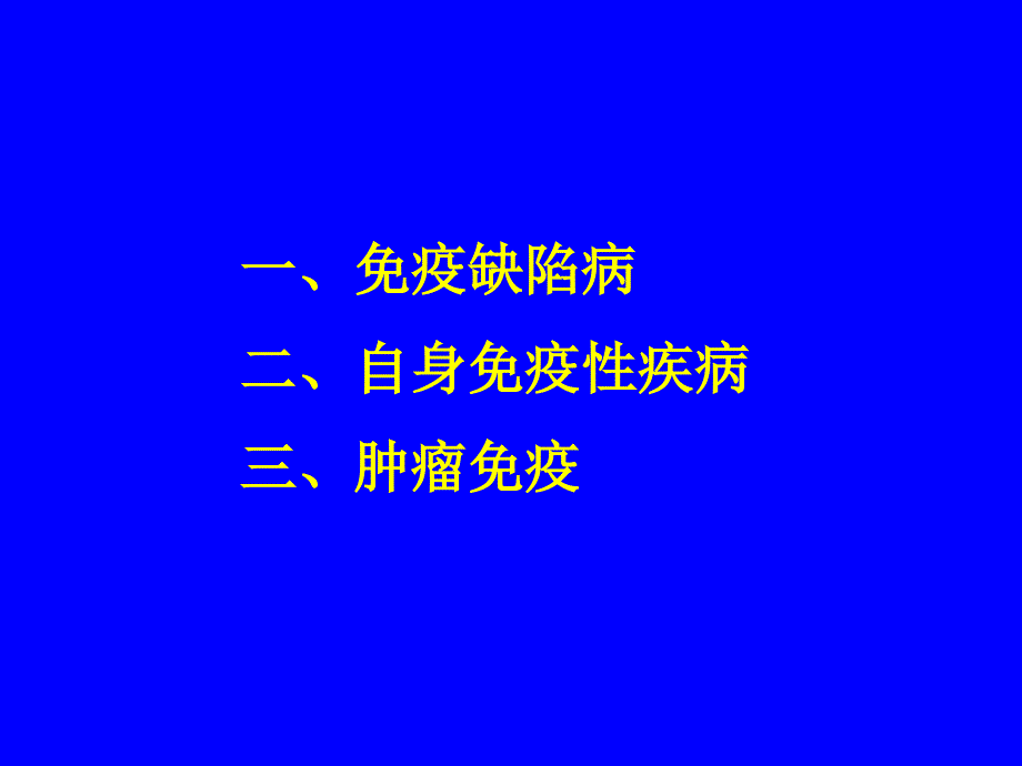 免疫缺陷及免疫应用_第3页