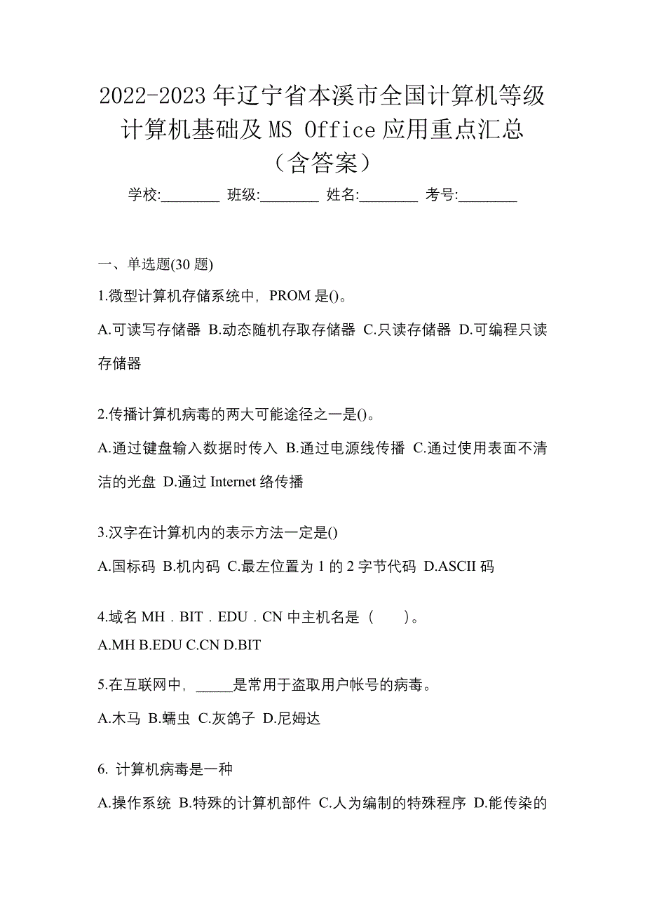 2022-2023年辽宁省本溪市全国计算机等级计算机基础及MS Office应用重点汇总（含答案）_第1页