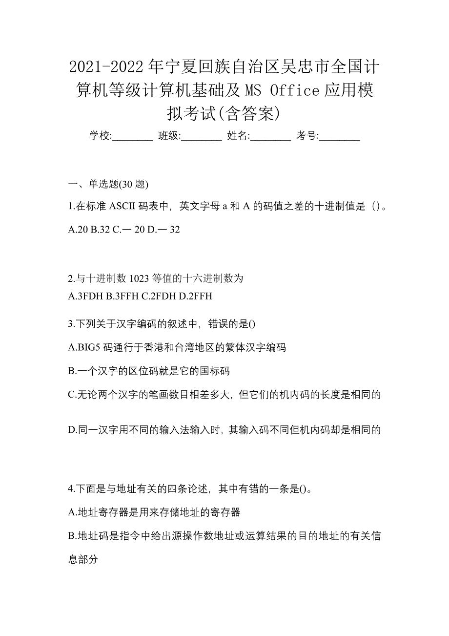 2021-2022年宁夏回族自治区吴忠市全国计算机等级计算机基础及MS Office应用模拟考试(含答案)_第1页