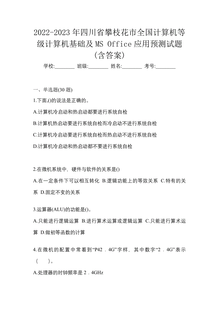 2022-2023年四川省攀枝花市全国计算机等级计算机基础及MS Office应用预测试题(含答案)_第1页