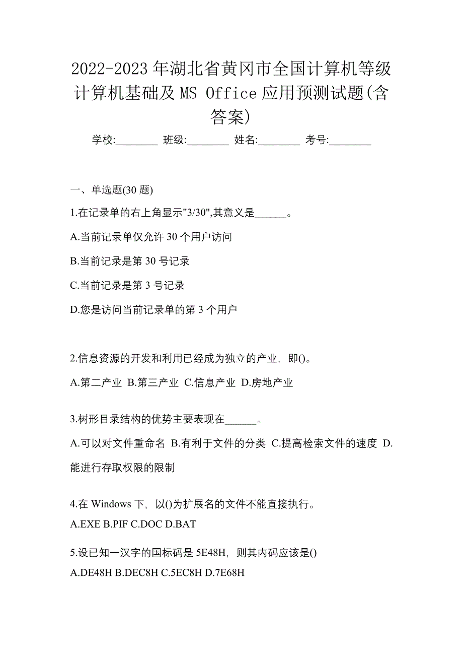 2022-2023年湖北省黄冈市全国计算机等级计算机基础及MS Office应用预测试题(含答案)_第1页