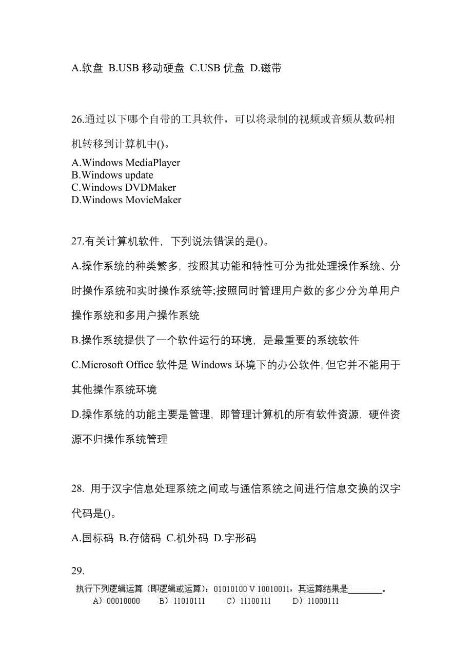2021-2022年江西省南昌市全国计算机等级计算机基础及MS Office应用模拟考试(含答案)_第5页