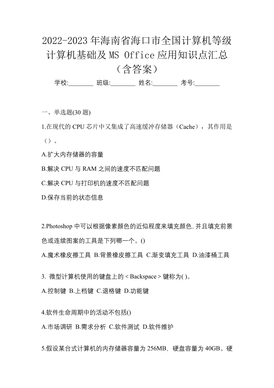 2022-2023年海南省海口市全国计算机等级计算机基础及MS Office应用知识点汇总（含答案）_第1页