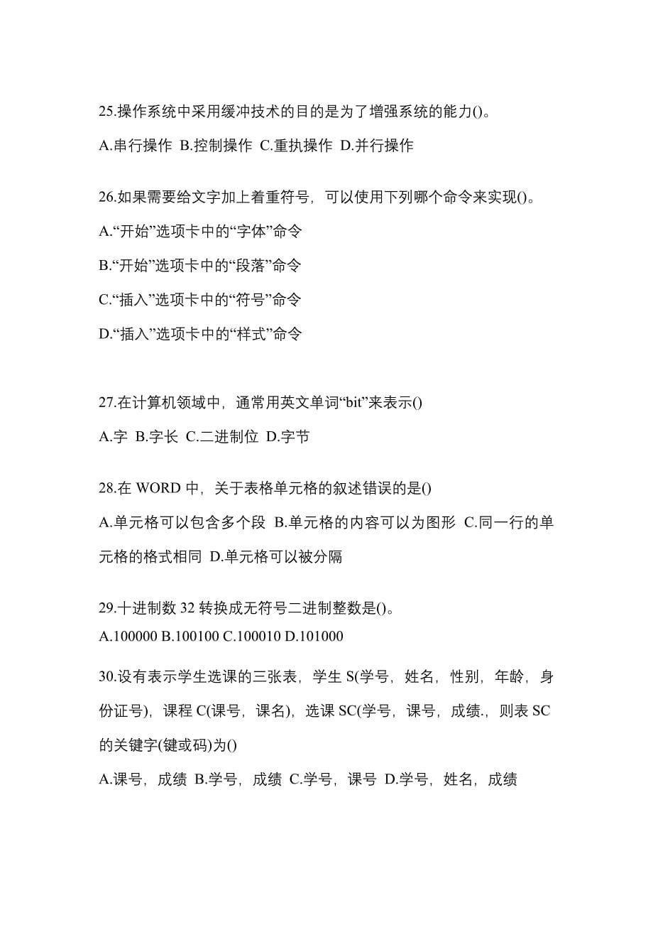 2022-2023年海南省海口市全国计算机等级计算机基础及MS Office应用知识点汇总（含答案）_第5页