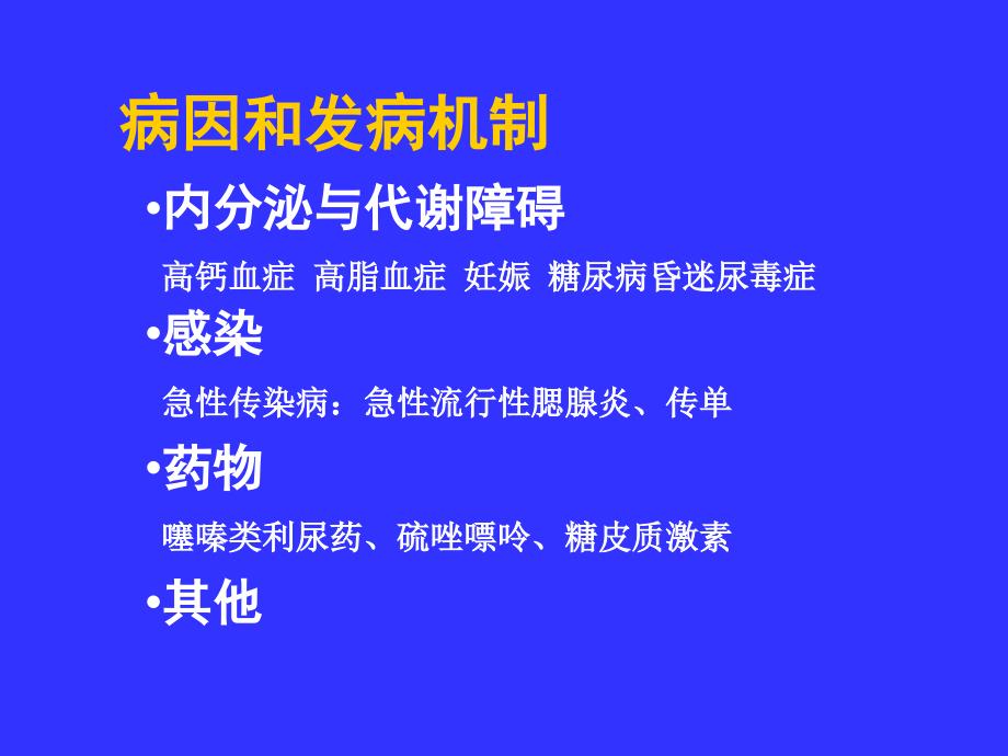 急性胰腺炎上课课件_第4页