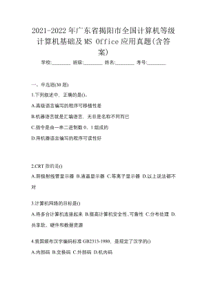 2021-2022年广东省揭阳市全国计算机等级计算机基础及MS Office应用真题(含答案)