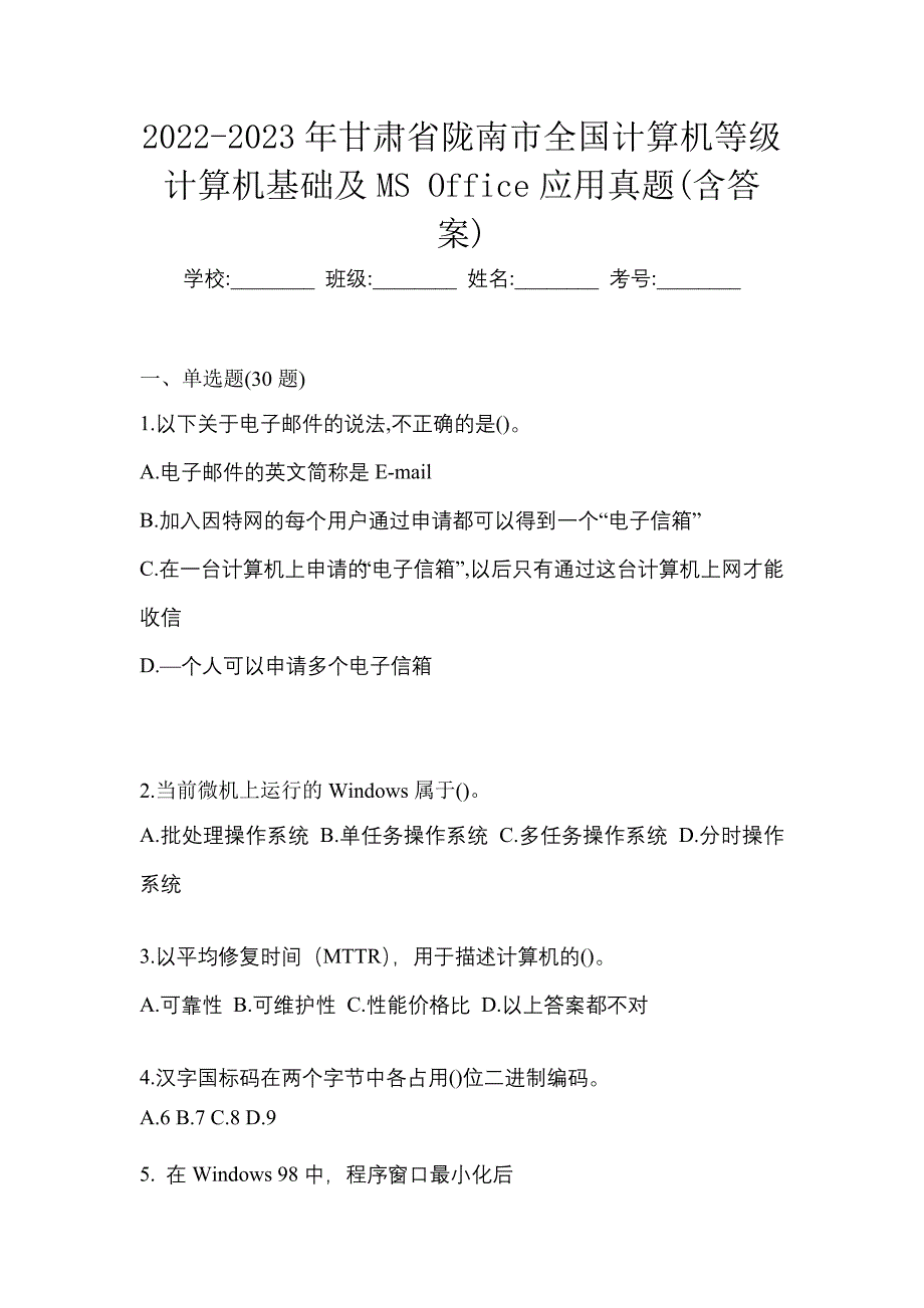 2022-2023年甘肃省陇南市全国计算机等级计算机基础及MS Office应用真题(含答案)_第1页