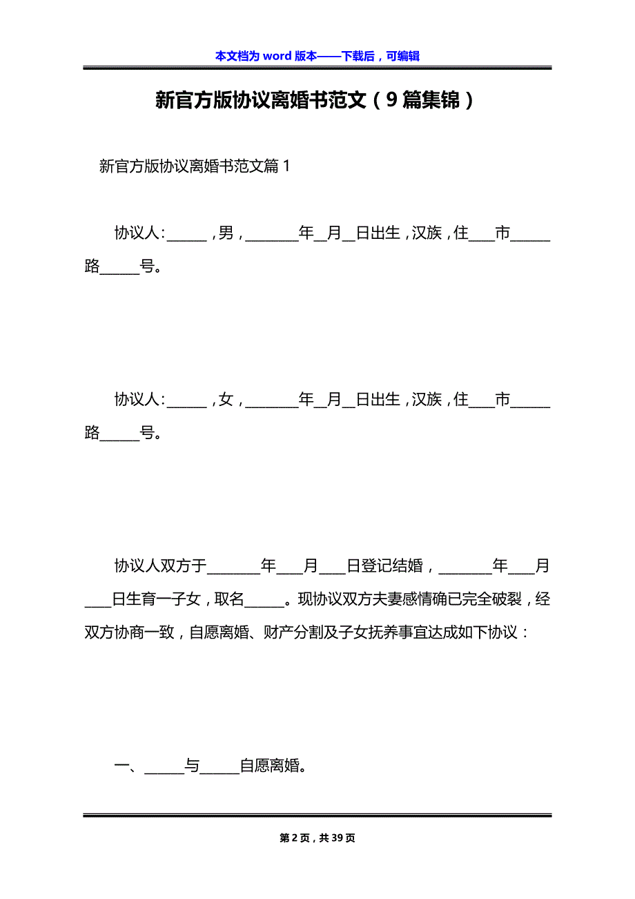 新官方版协议离婚书范文（9篇集锦）_第2页