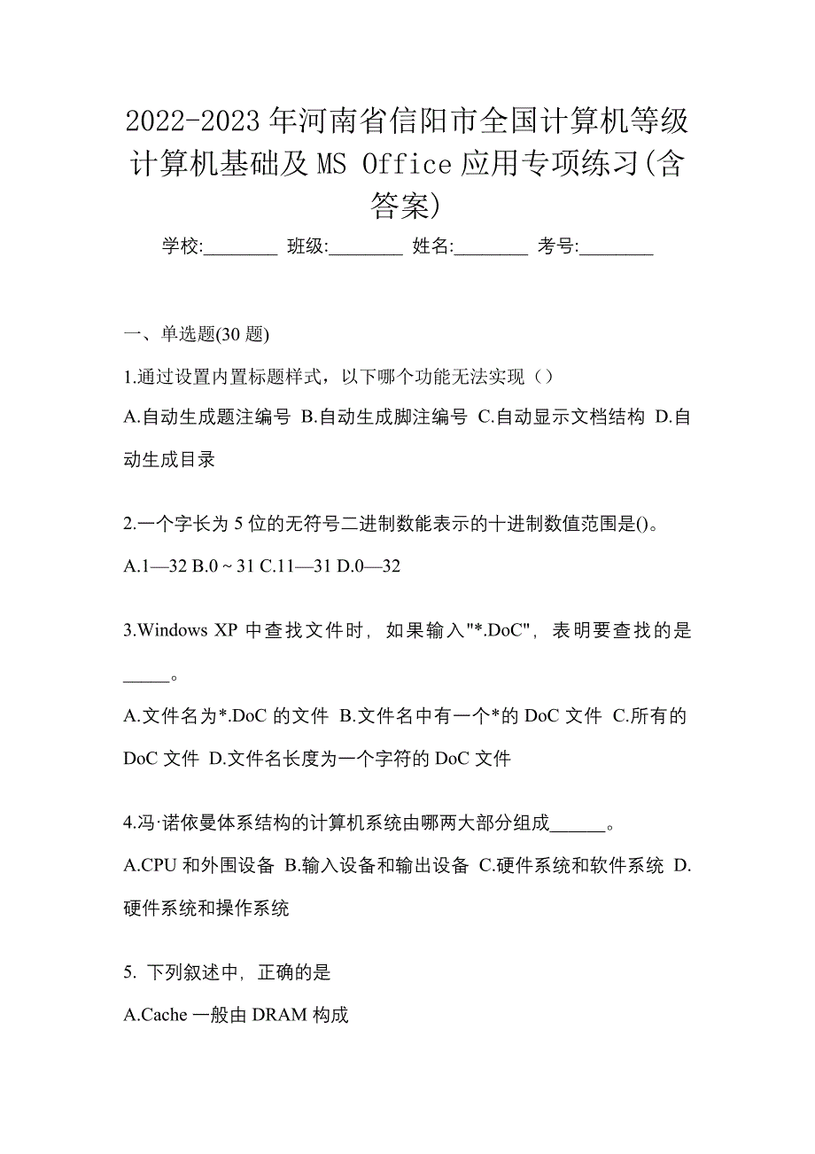 2022-2023年河南省信阳市全国计算机等级计算机基础及MS Office应用专项练习(含答案)_第1页