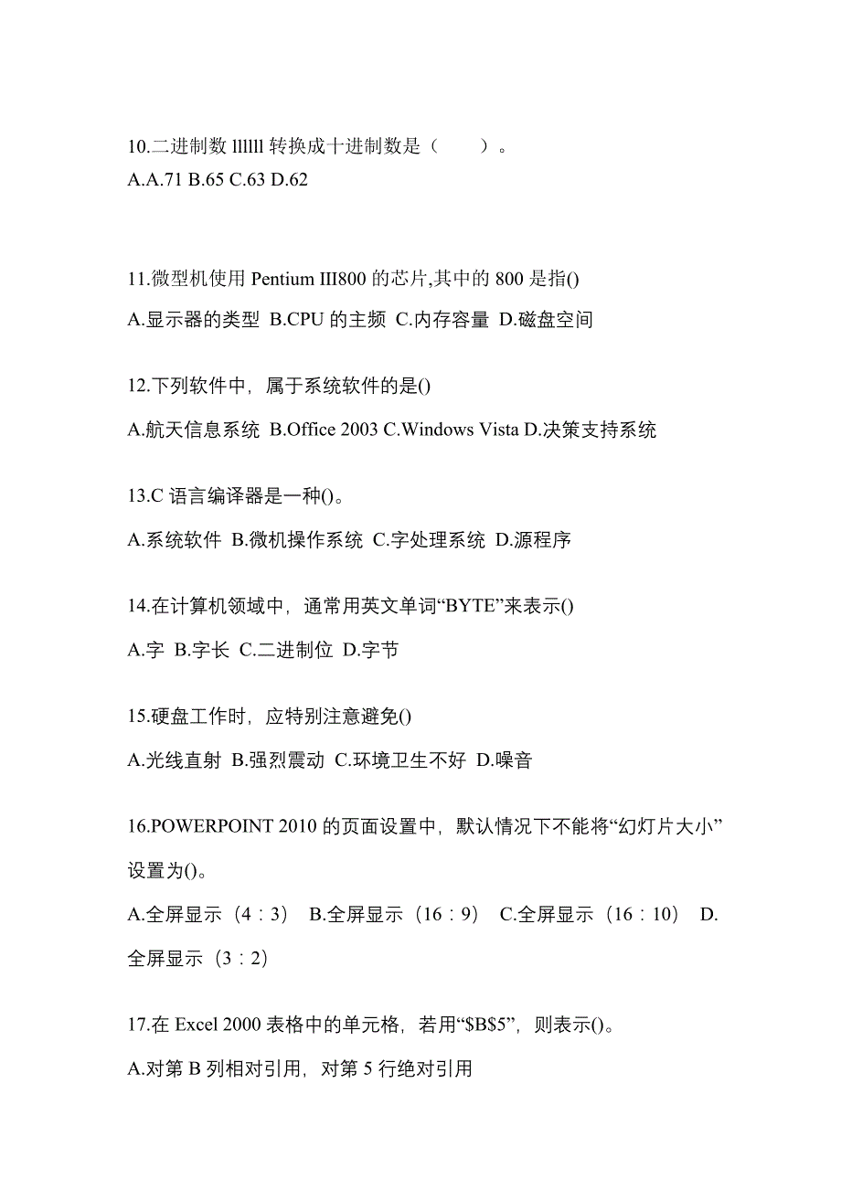 2022-2023年河南省信阳市全国计算机等级计算机基础及MS Office应用专项练习(含答案)_第3页