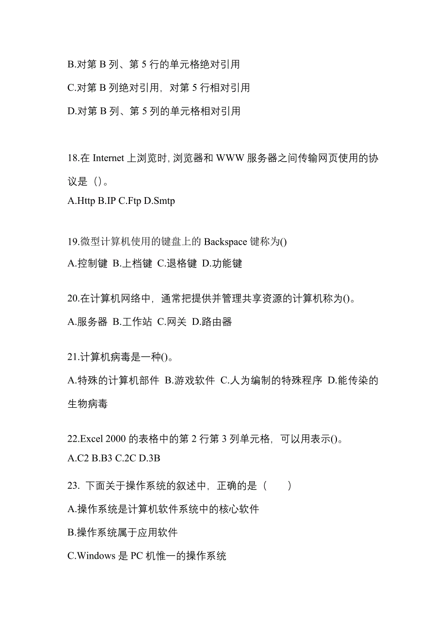 2022-2023年河南省信阳市全国计算机等级计算机基础及MS Office应用专项练习(含答案)_第4页