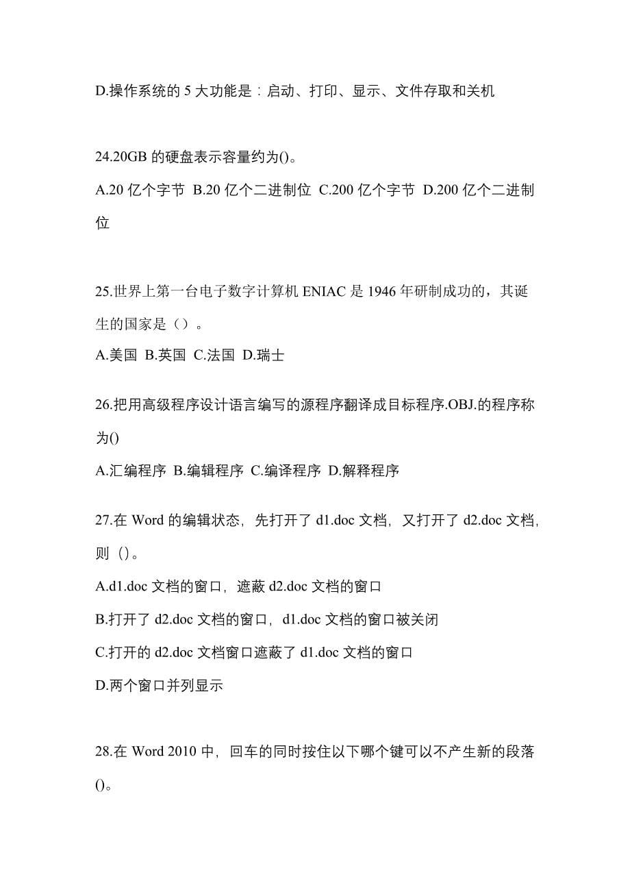 2022-2023年河南省信阳市全国计算机等级计算机基础及MS Office应用专项练习(含答案)_第5页