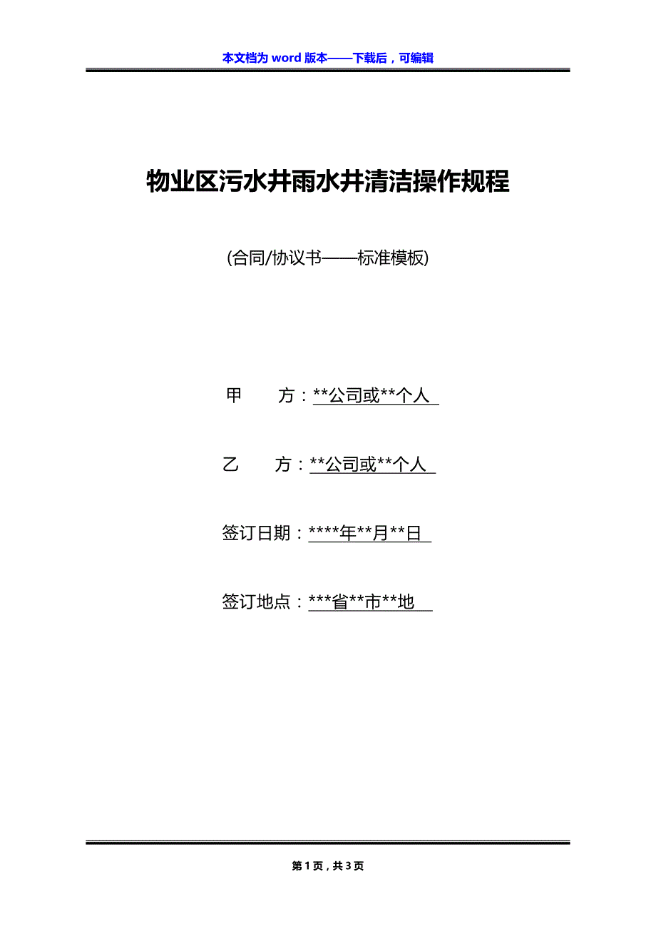 物业区污水井雨水井清洁操作规程_第1页