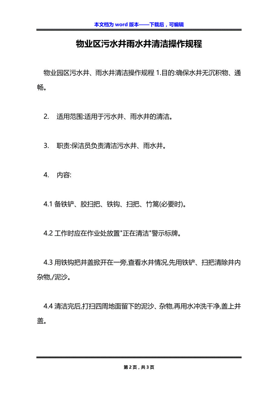 物业区污水井雨水井清洁操作规程_第2页