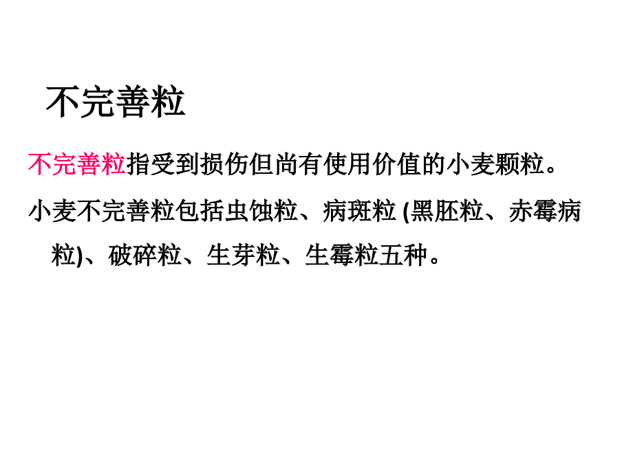 小麦不完善粒检验培训资料_第3页