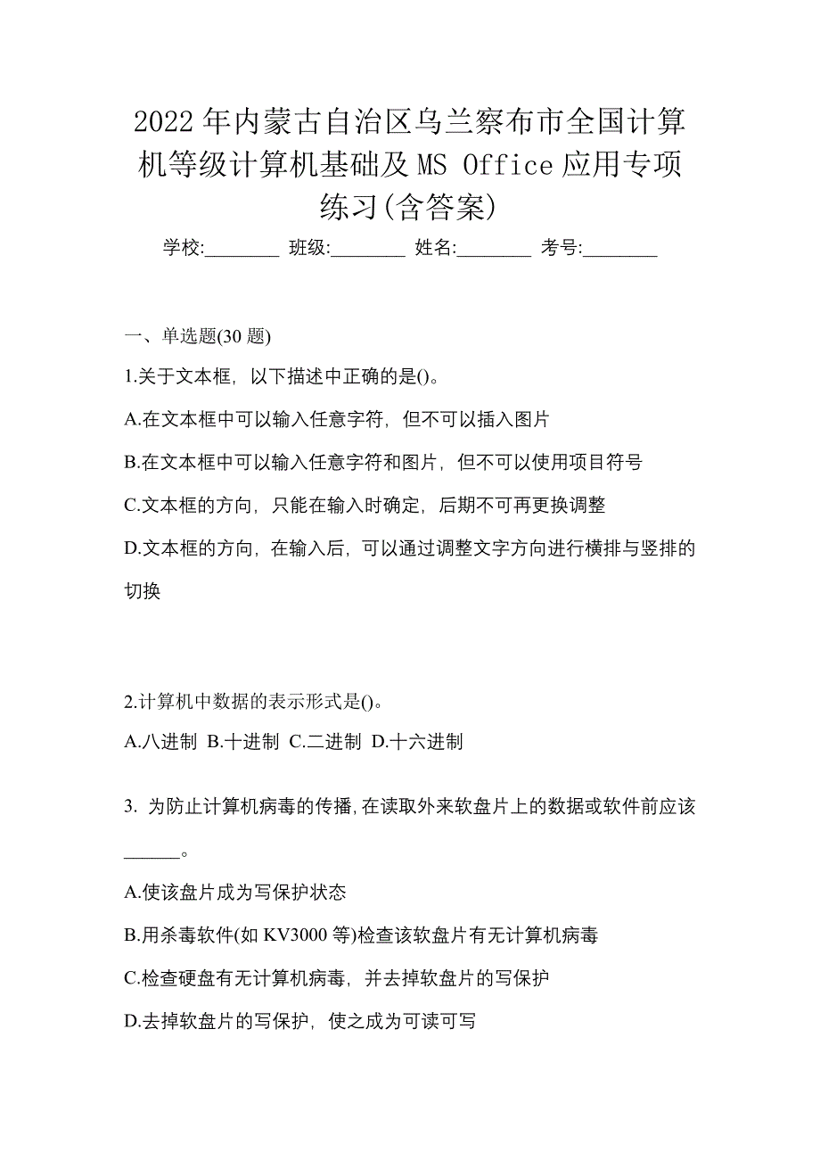 2022年内蒙古自治区乌兰察布市全国计算机等级计算机基础及MS Office应用专项练习(含答案)_第1页