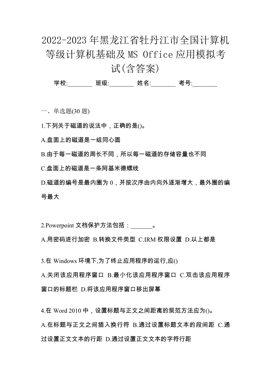 2022-2023年黑龙江省牡丹江市全国计算机等级计算机基础及MS Office应用模拟考试(含答案)_第1页