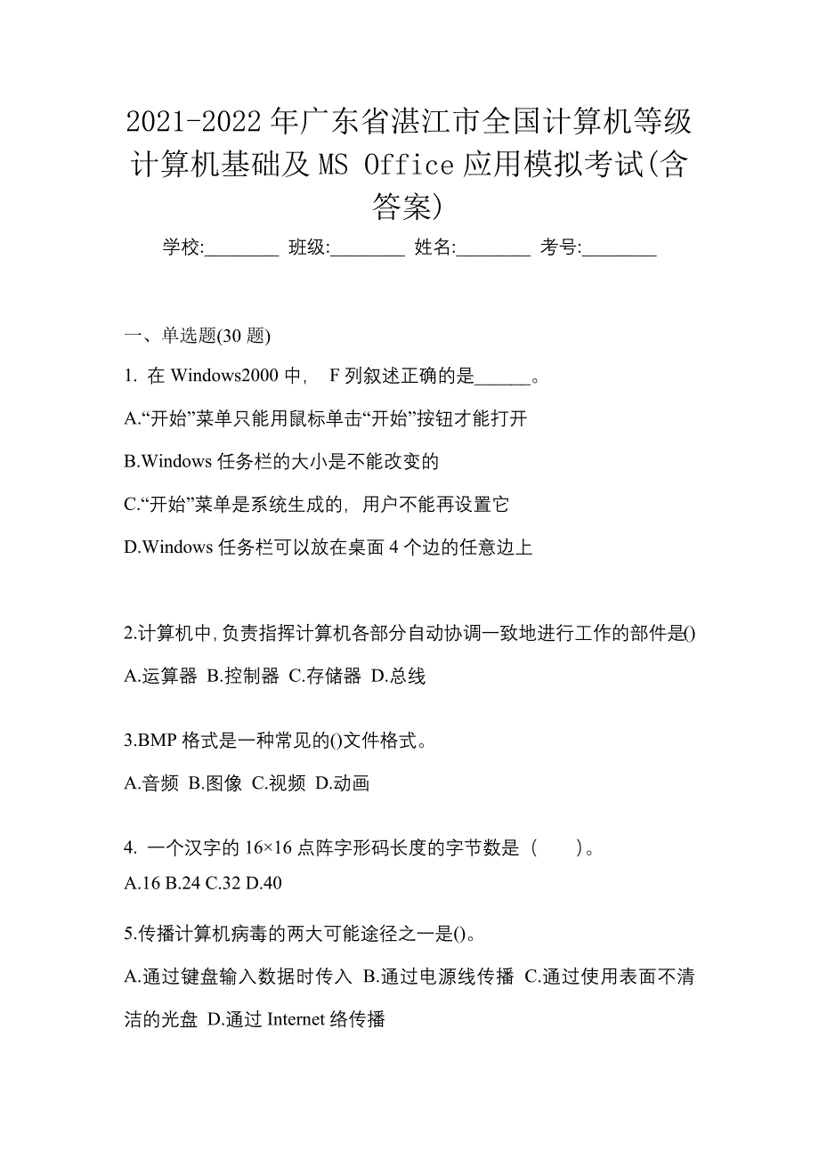 2021-2022年广东省湛江市全国计算机等级计算机基础及MS Office应用模拟考试(含答案)_第1页