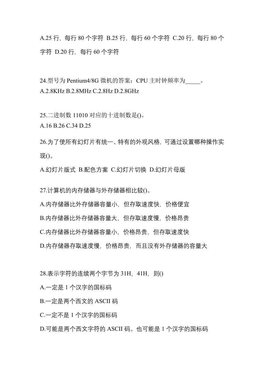 2022-2023年黑龙江省鸡西市全国计算机等级计算机基础及MS Office应用预测试题(含答案)_第5页