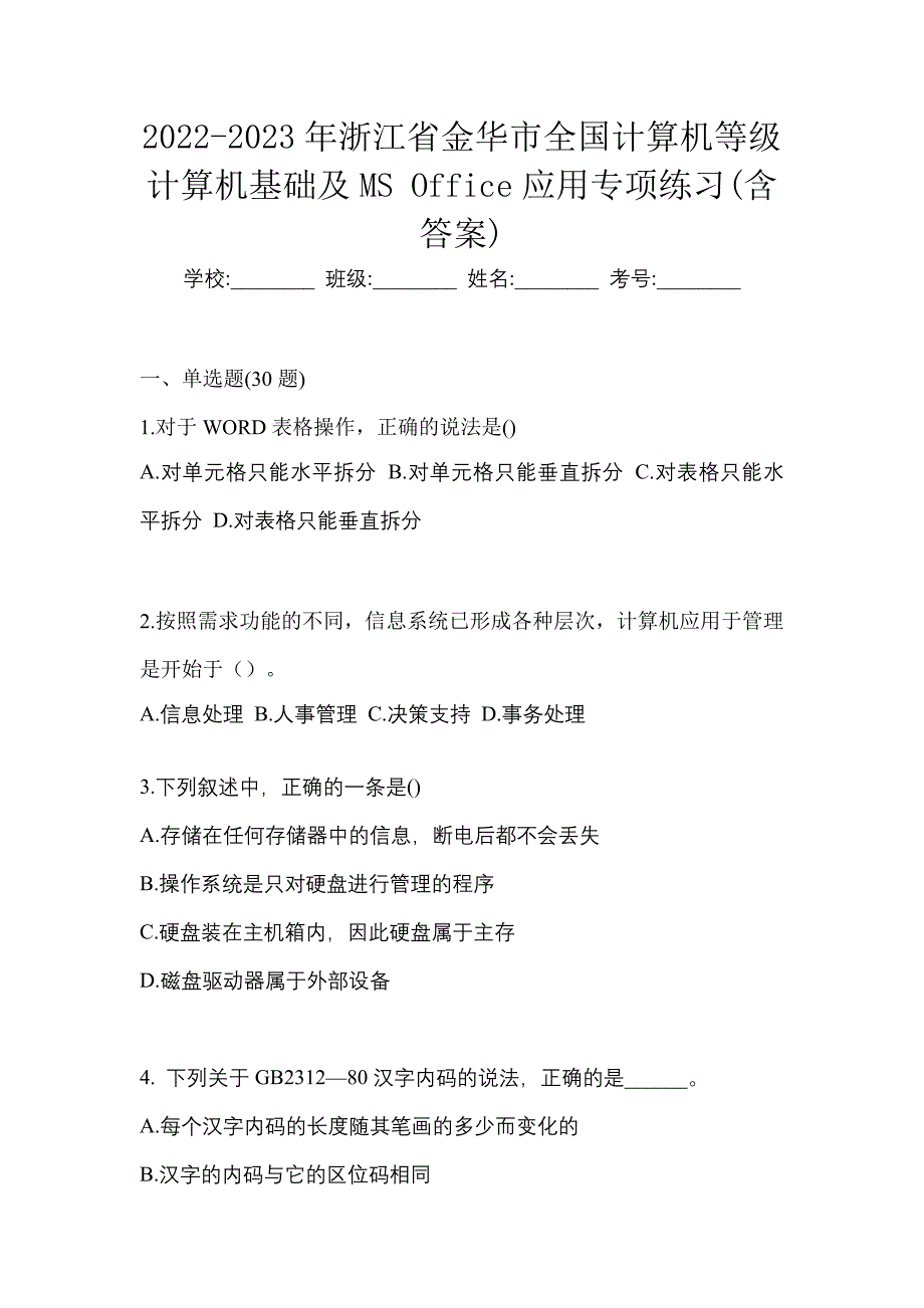 2022-2023年浙江省金华市全国计算机等级计算机基础及MS Office应用专项练习(含答案)_第1页