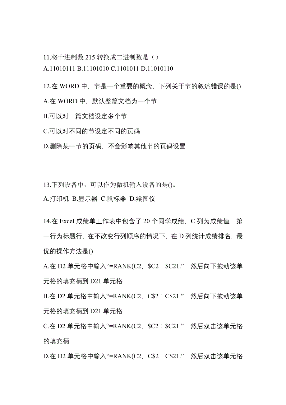 2022-2023年浙江省金华市全国计算机等级计算机基础及MS Office应用专项练习(含答案)_第3页