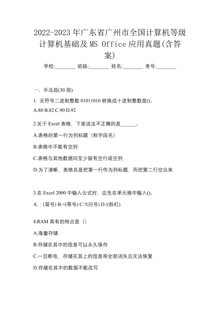 2022-2023年广东省广州市全国计算机等级计算机基础及MS Office应用真题(含答案)_第1页