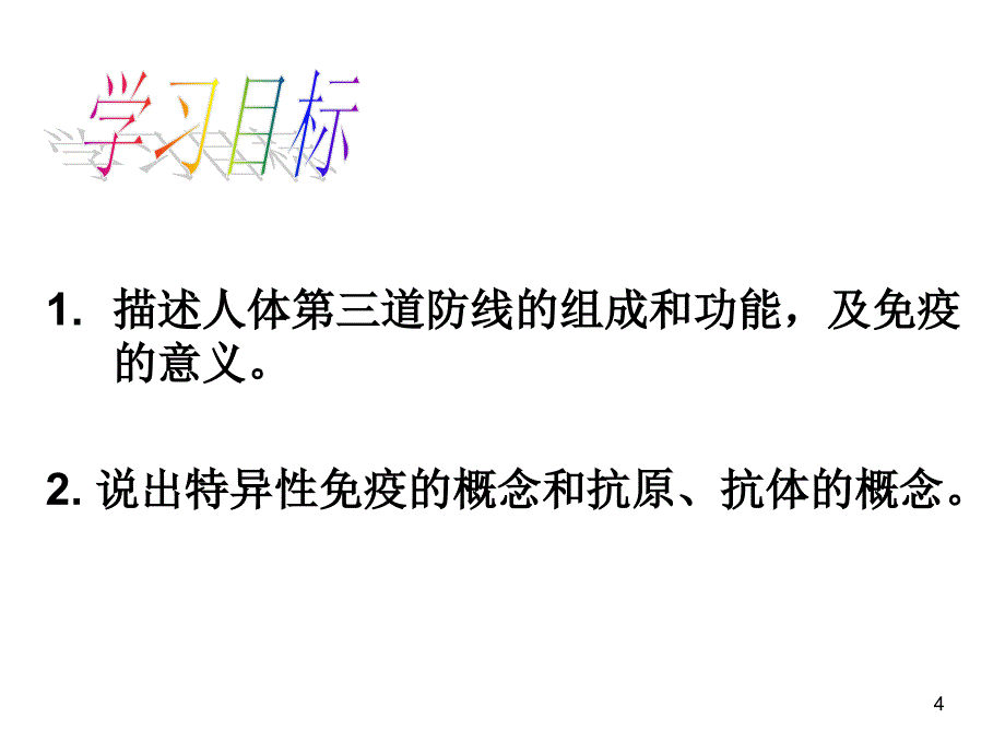 人体的免疫防线2_第4页