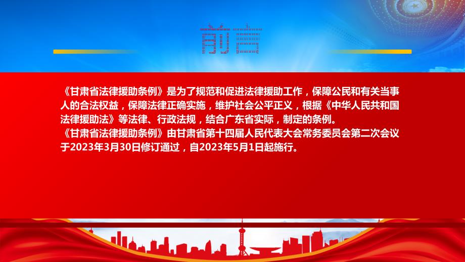 2023《甘肃省法律援助条例》重点要点内容学习PPT保障法律正确实施维护社会公平正义PPT课件（带内容）_第2页