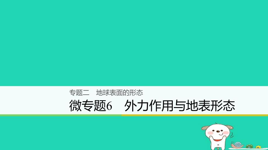 地理大二 地球表面的形态 微6 外力作用与地表形态_第1页