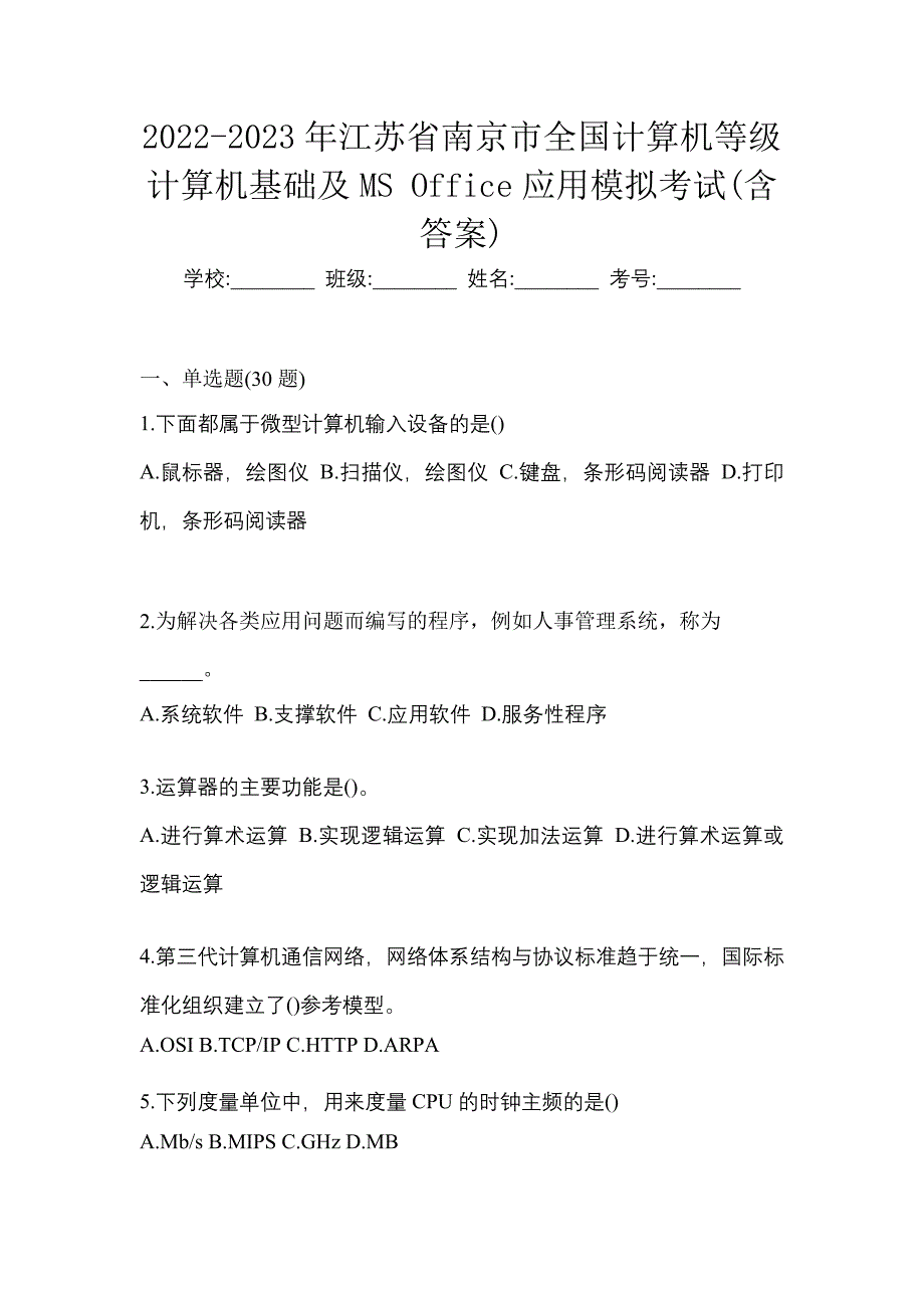 2022-2023年江苏省南京市全国计算机等级计算机基础及MS Office应用模拟考试(含答案)_第1页