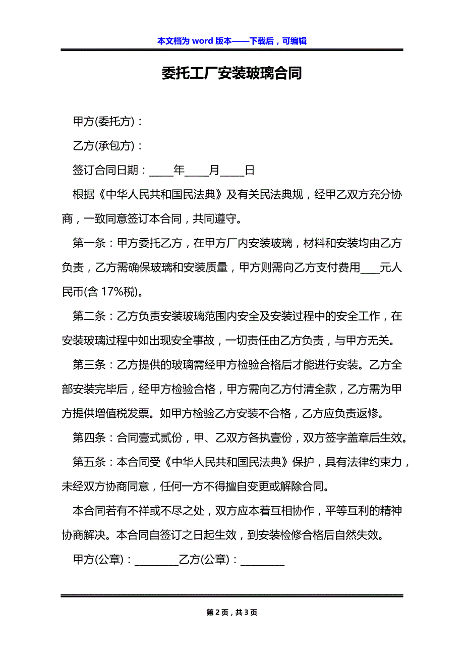 委托工厂安装玻璃合同_第2页