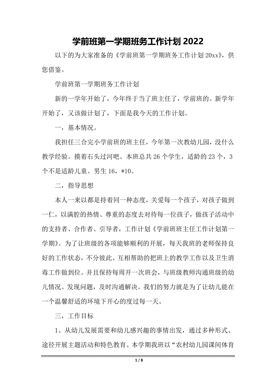 学前班第一学期班务工作计划2022_第1页