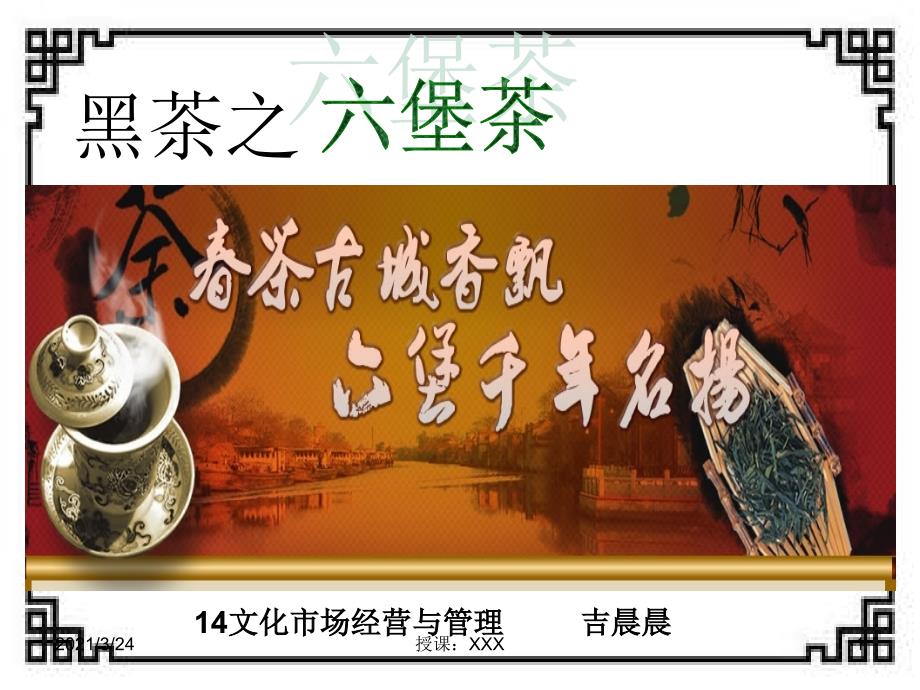 六堡茶PPT课件_第1页