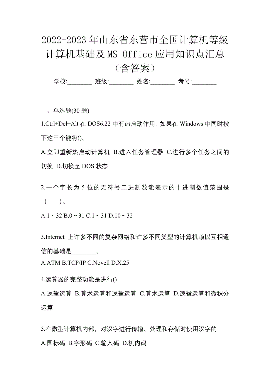 2022-2023年山东省东营市全国计算机等级计算机基础及MS Office应用知识点汇总（含答案）_第1页