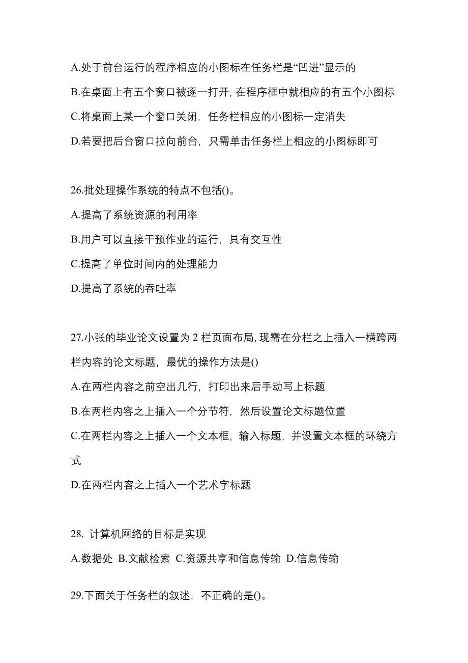 2022-2023年四川省自贡市全国计算机等级计算机基础及MS Office应用模拟考试(含答案)_第5页